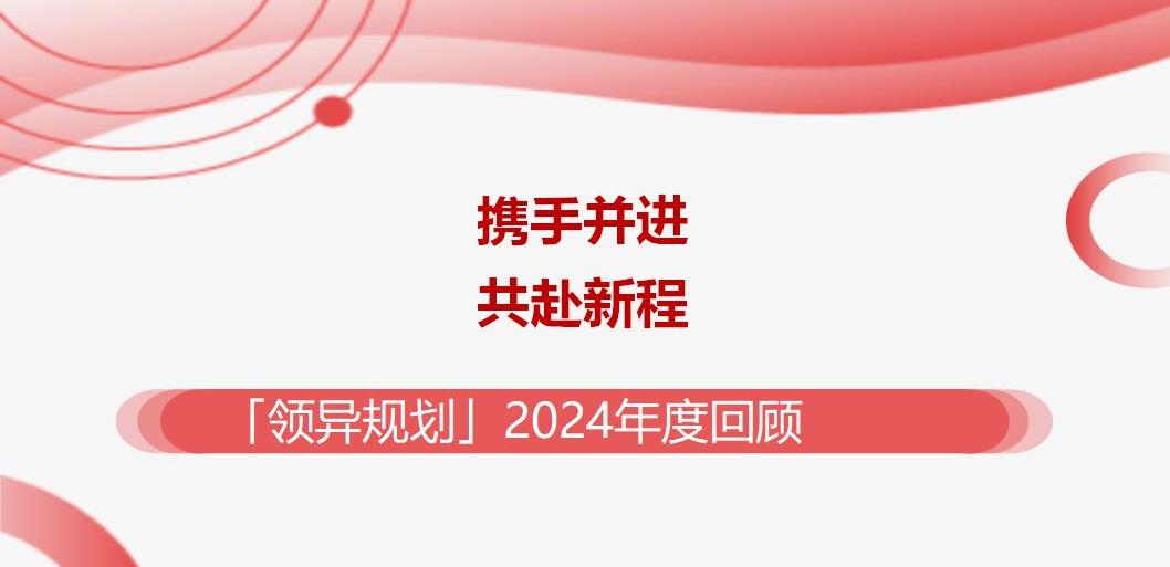 廣西領異規劃2024年度回顧